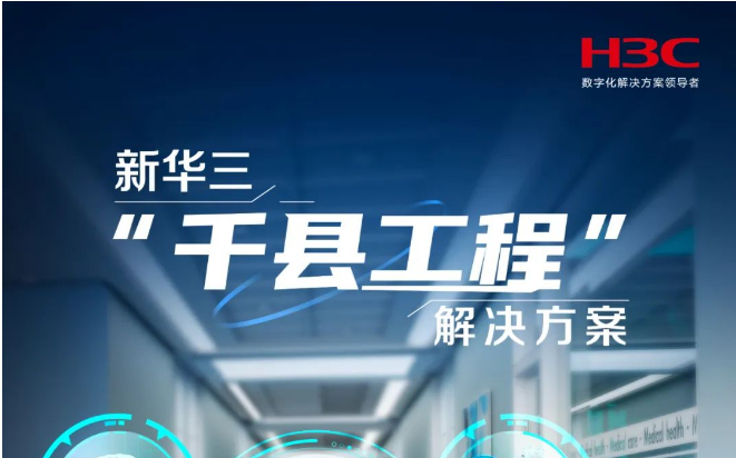 新華三千縣工程解決方案：讓數(shù)字化創(chuàng)新下沉區(qū)縣，引領(lǐng)縣醫(yī)院智慧變革