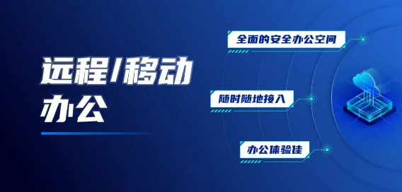 深信服桌面云解決方案：桌面云aDesk+SBC應(yīng)用虛擬化+遠(yuǎn)程PC訪問+零信任
