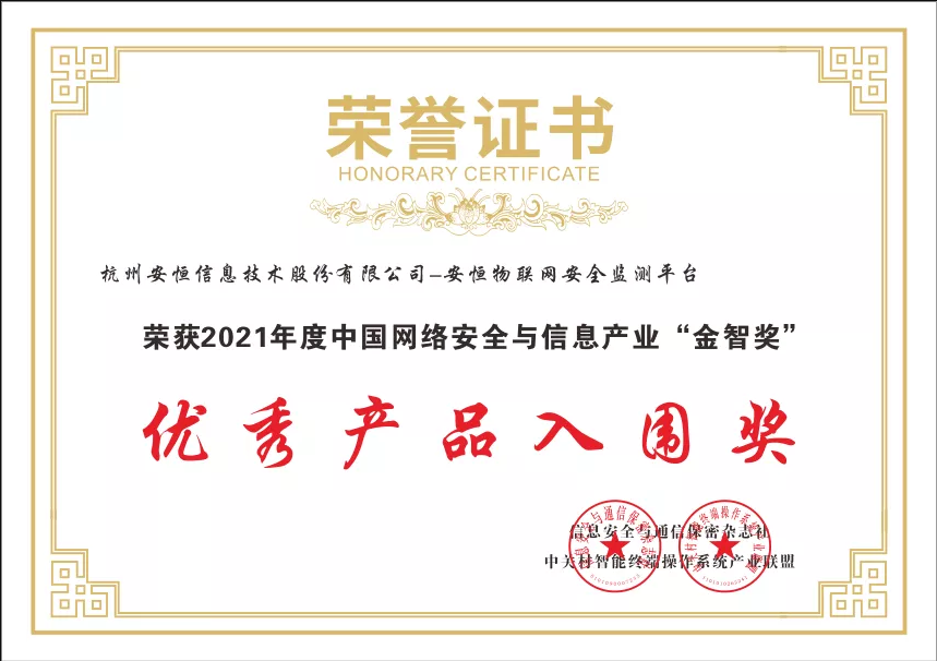 安恒信息物聯網安全監測平臺榮獲“金智獎”