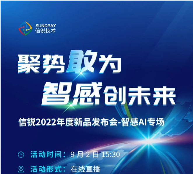 【邀請(qǐng)函】9月2日信銳新品發(fā)布會(huì)智感AI專場(chǎng) | 邀您一起智感創(chuàng)未來(lái)！