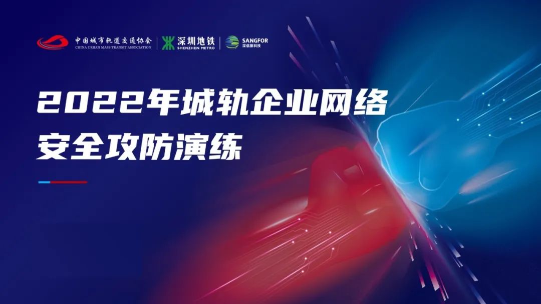 2022年8月19日，城軌行業網絡安全攻防演練活動圓滿結束