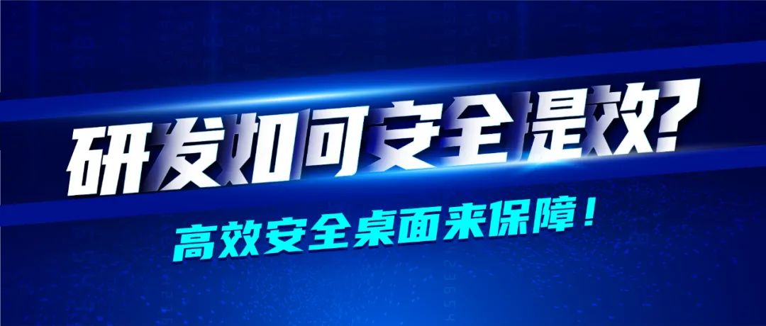 深信服醫藥行業轉型七大方案之業務承載篇 · 高效安全桌面