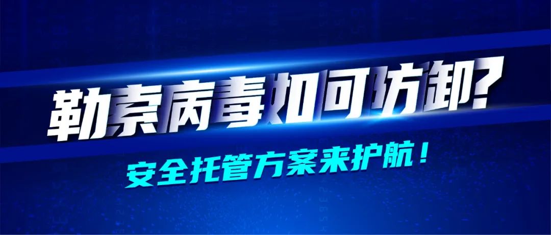深信服醫藥行業轉型七大方案之業務安全篇 · 防御勒索病毒隱患