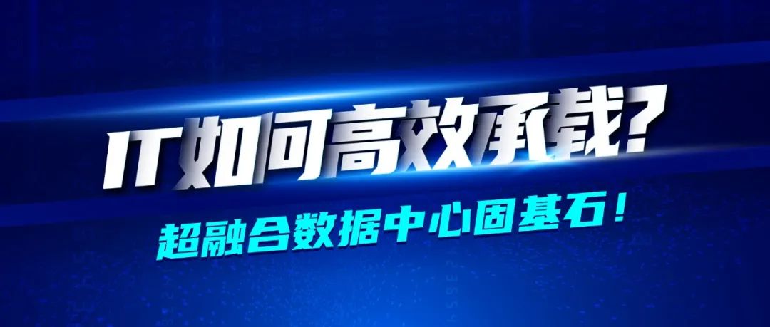 深信服醫藥行業轉型七大方案之業務承載篇 · 云化數據中心