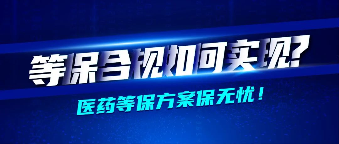 深信服醫藥行業轉型七大方案之業務安全篇 · 等保合規無憂