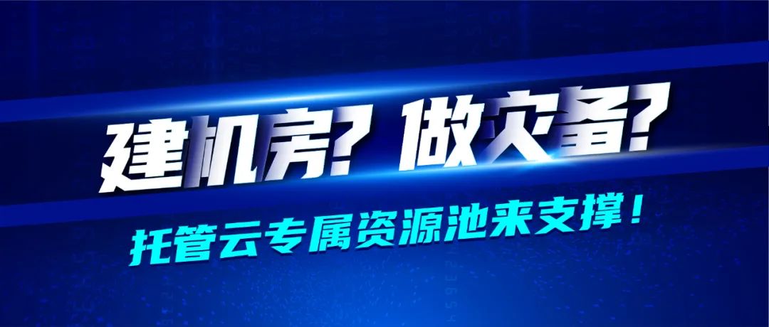 深信服醫藥行業轉型七大方案之業務承載篇 · 托管云專屬資源