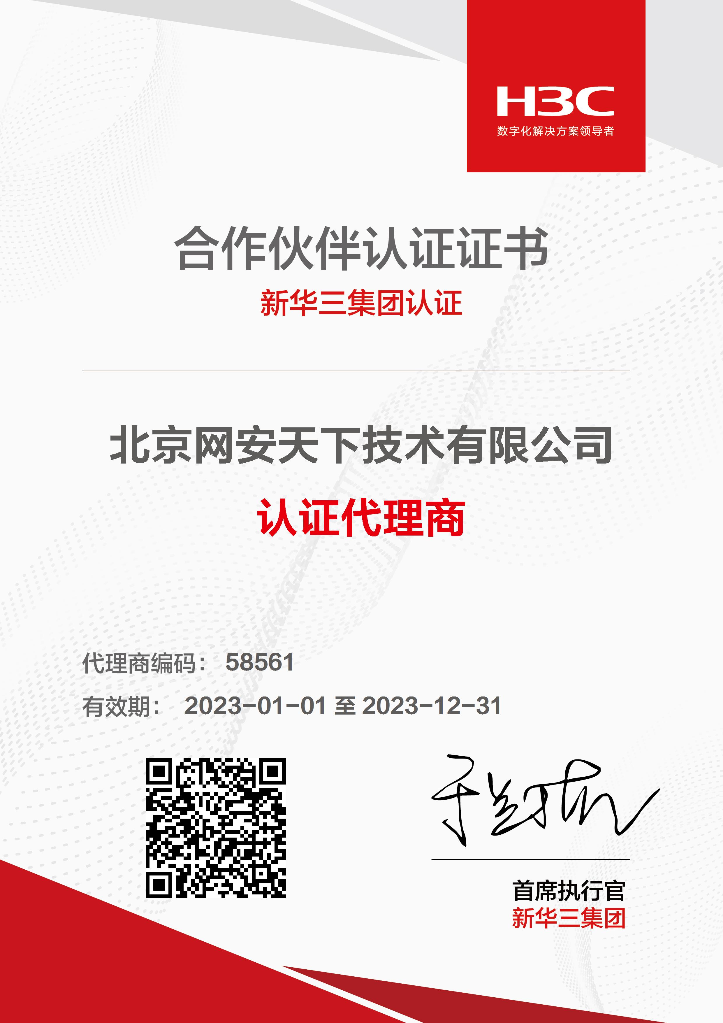 網安天下簽約2023年度新華三代理商