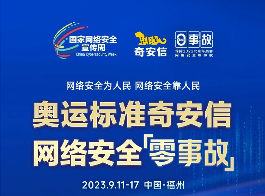 奇安信將深度參與網絡安全宣傳周，全國80余個省、市地方呈現網絡安全最新的理念、技術和趨勢