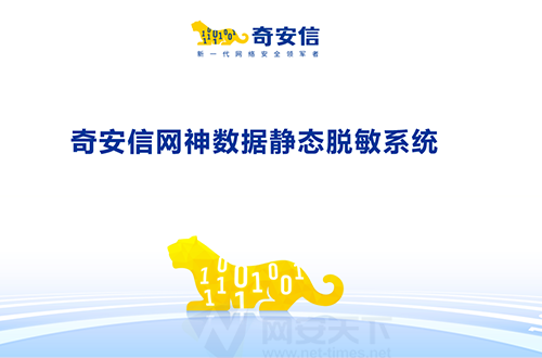 奇安信網神數據靜態脫敏系統
