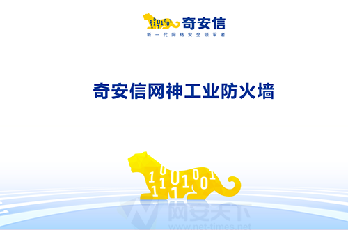 奇安信網神工業防火墻