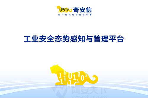 奇安信網神工業安全態勢感知與管理平臺