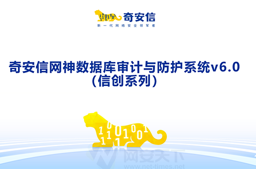 奇安信網神數據庫審計與防護系統v6.0（信創(chuàng)版）
