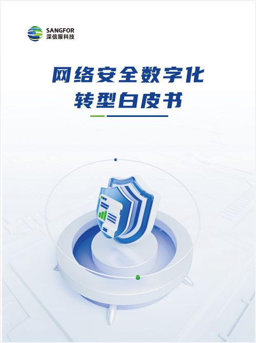 深信服發布《網絡安全數字化轉型白皮書》