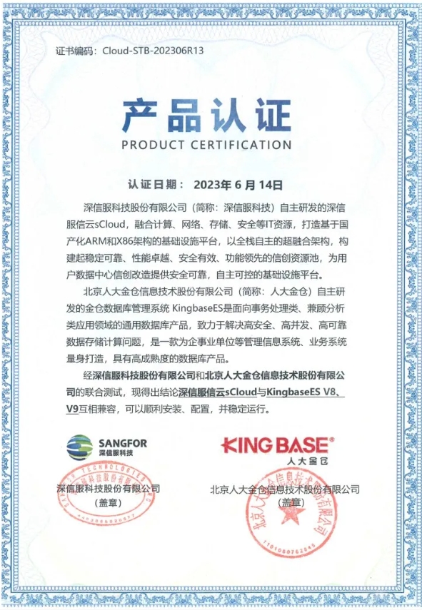 深信服與人大金倉完成產品兼容互認證，并聯合發布信創數據庫一體機解決方案