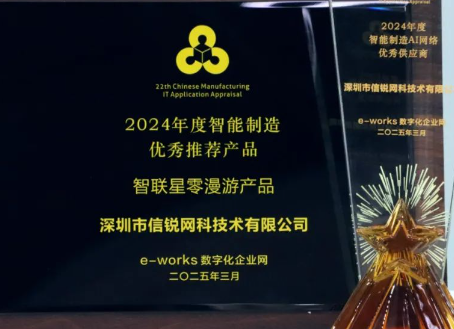 信銳榮獲“2024年度智能制造AI網絡供應商”獎項