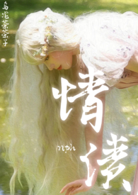 情债难还的星座