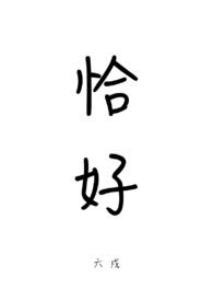 恰好心动砰砰跳