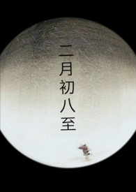 二月初八生辰八字