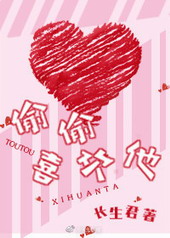 偷偷喜欢你钟欢喜穆千野