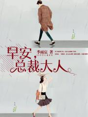 早安!总裁大人免费阅读