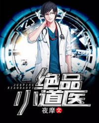 绝品小神医流氓鱼儿笔趣阁无弹窗