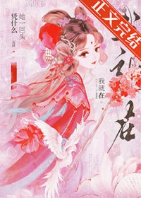 凭什么她回头我就在笔趣阁