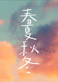 春夏秋冬代行者动漫第一季