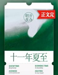 十一年夏至明开夜合txt下载